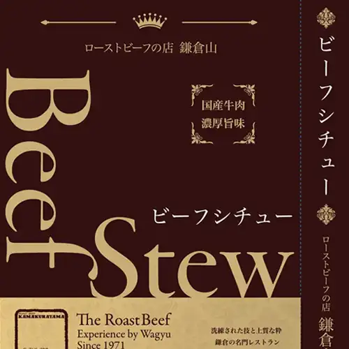 鎌倉山ビーフシチュー パッケージ