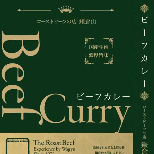 鎌倉山ビーフカレー パッケージ