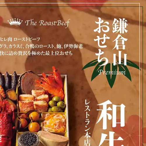 鎌倉山おせち 和牛華宴