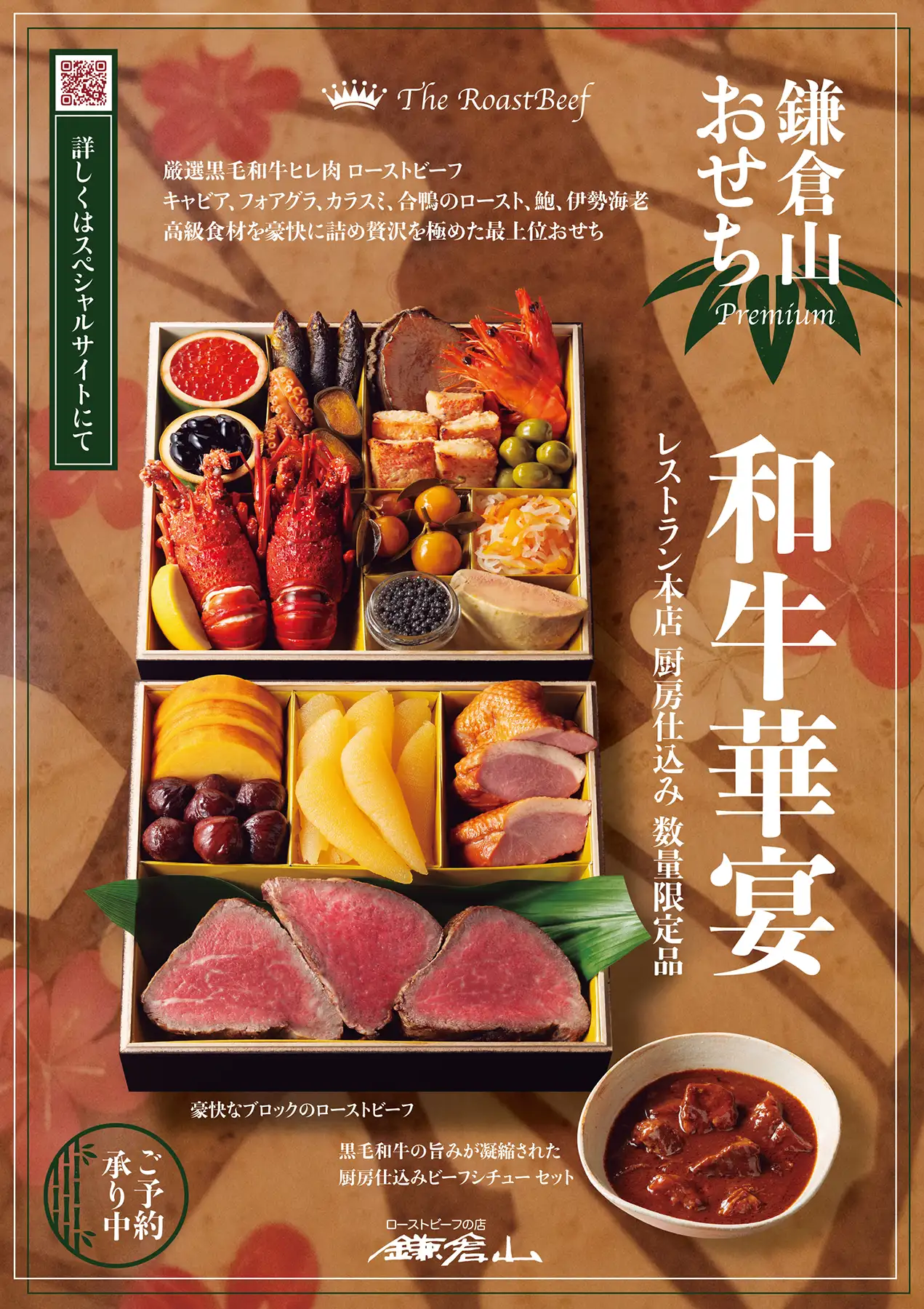 鎌倉山おせち 和牛華宴