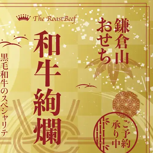 鎌倉山おせち 和牛絢爛