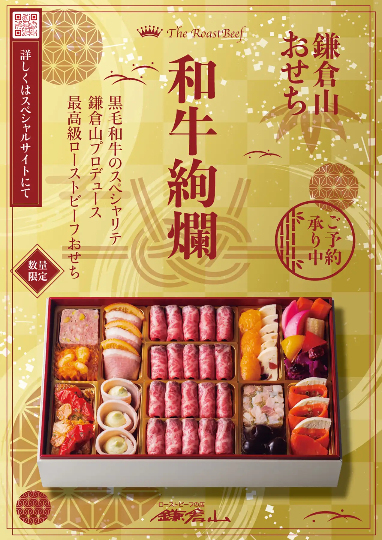 鎌倉山おせち 和牛絢爛