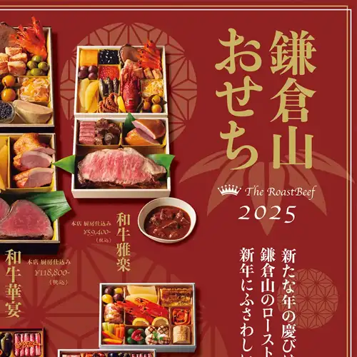 鎌倉山おせち 2025ラインナップ