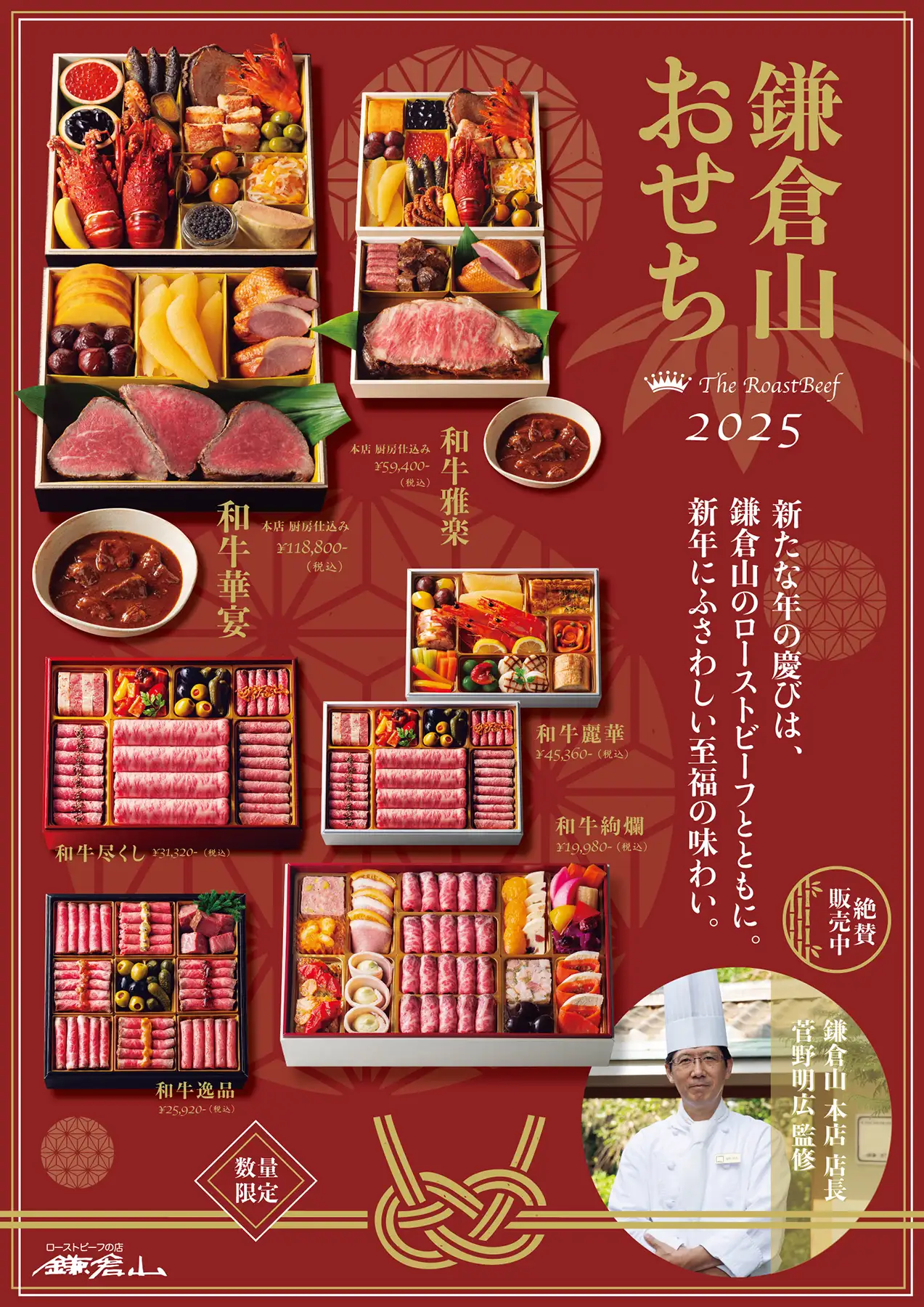 鎌倉山おせち 2025ラインナップ