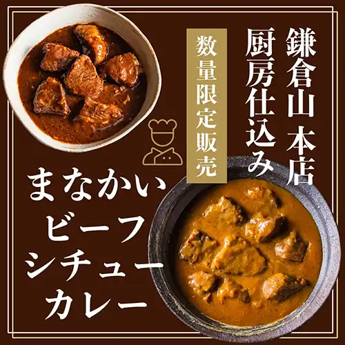 特製まかないビーフシチュー