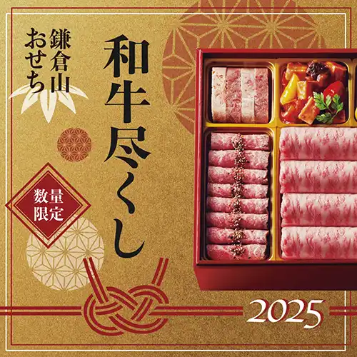 鎌倉山おせち 和牛尽くし