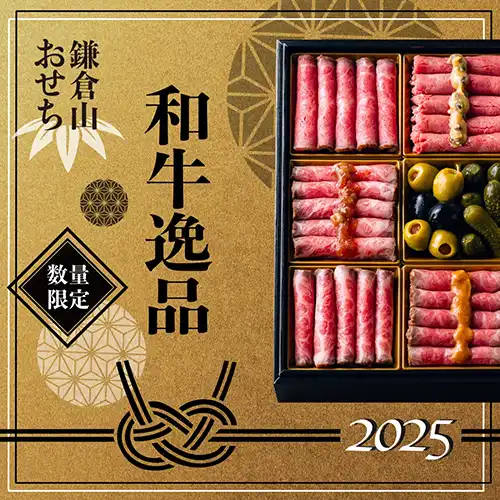 鎌倉山おせち 和牛逸品