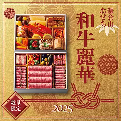 鎌倉山おせち 和牛麗華
