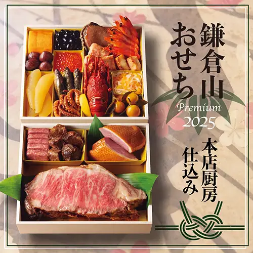 鎌倉山おせち 和牛雅楽