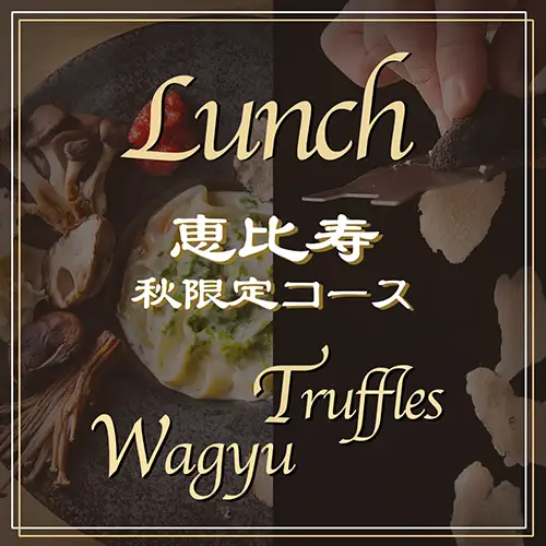 恵比寿店 魅惑のトリュフランチ