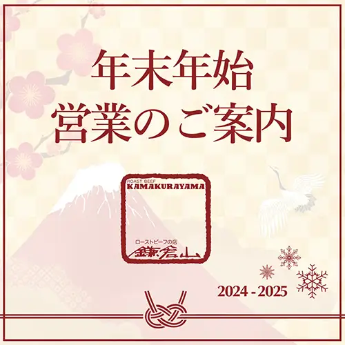 年末年始営業のご案内