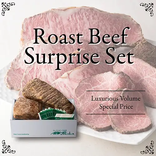 ローストビーフ サプライズセット