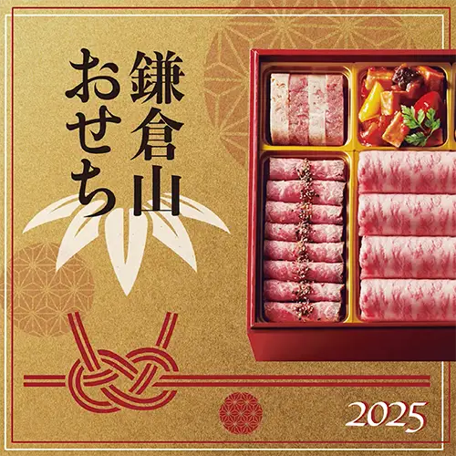 鎌倉山おせち 和牛尽くし