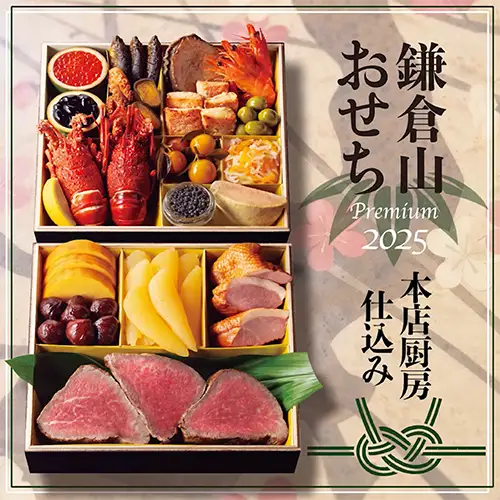 鎌倉山おせち 和牛華宴