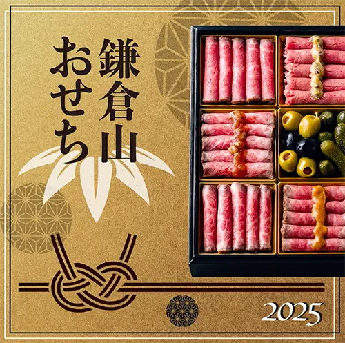 鎌倉山おせち 和牛逸品