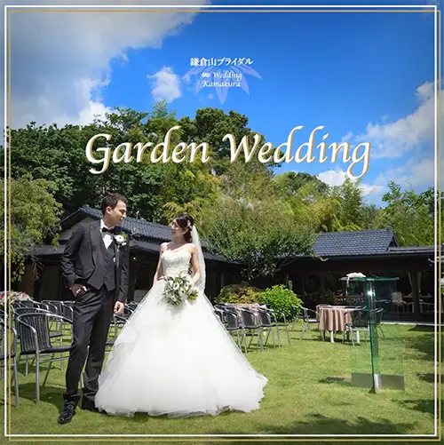 鎌倉山ブライダル