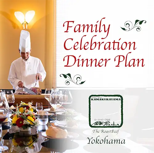 鎌倉山 横浜スカイビル店 会食プラン