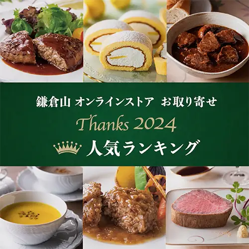 鎌倉山こだわりオードブル