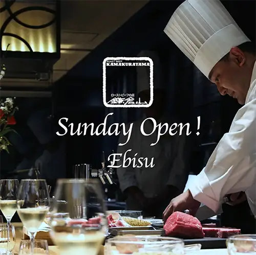 鎌倉山 恵比寿店 日曜営業スタート
