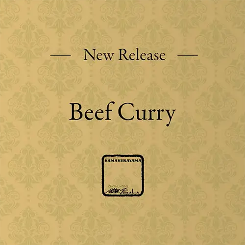 鎌倉山ビーフカレー